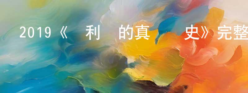 包國的個人主頁,2019《凱利幫的真實歷史》完整版電影/在線觀看/百度云-美劇天堂